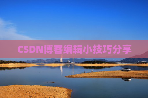 CSDN博客编辑小技巧分享