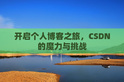 开启个人博客之旅，CSDN的魔力与挑战