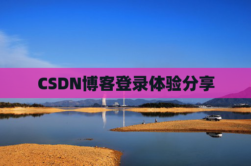 CSDN博客登录体验分享