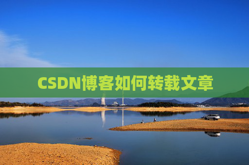 CSDN博客如何转载文章